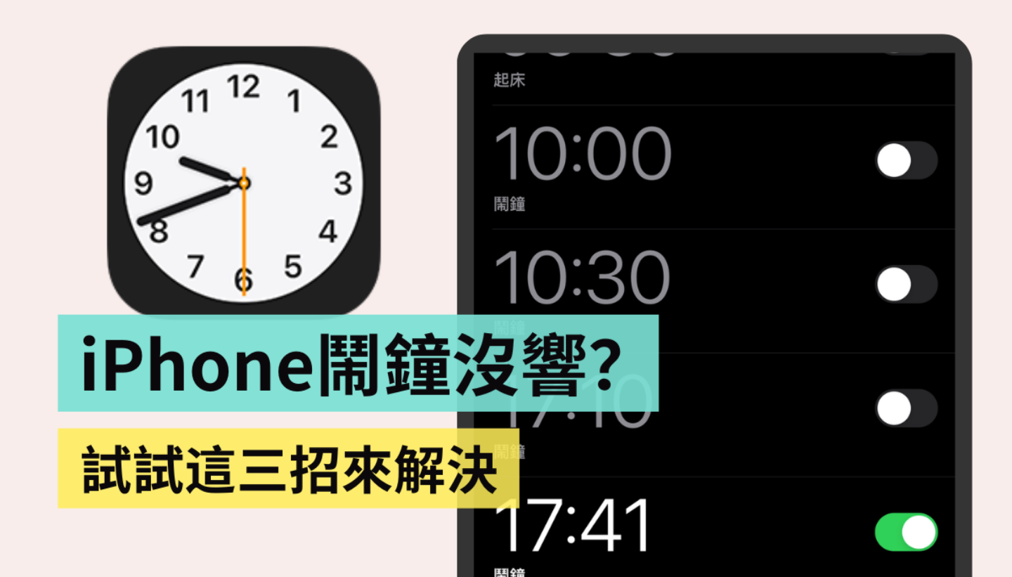 iPhone 鬧鐘不會響？被蘋果親自證實的 iPhone Bug！預防就靠這三招