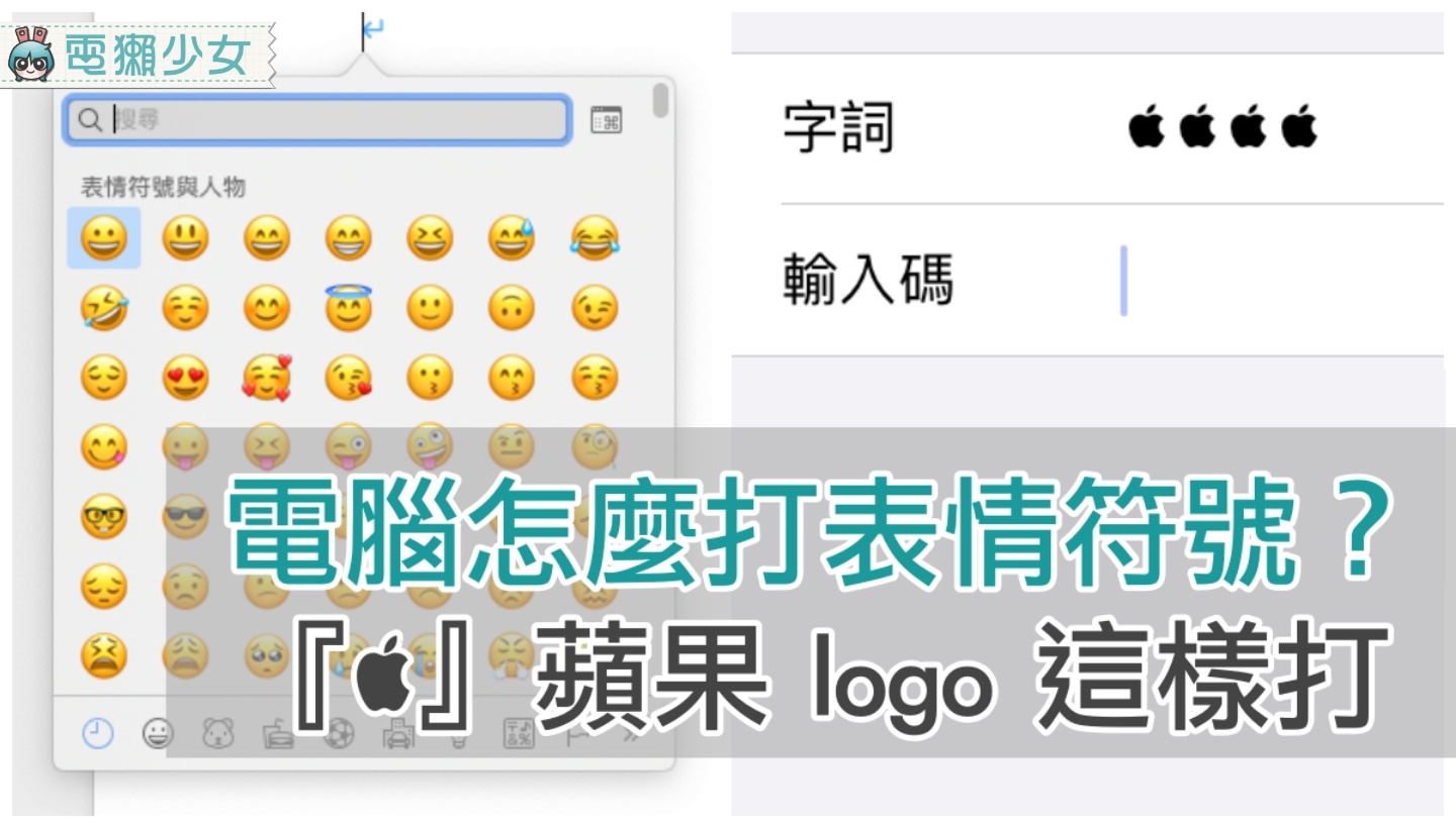 用電腦怎麼打『 emoji 』符號？Mac 限定蘋果 logo 這樣打！用 iPhone 的『 替代文字 』功能也可以輕鬆打出可愛符號！