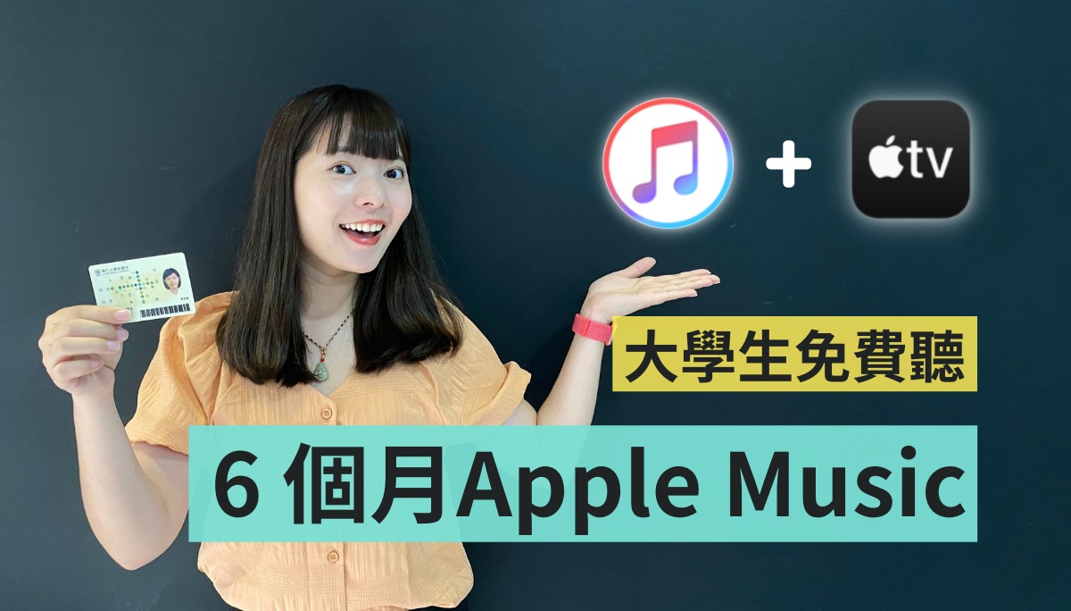 憑學生身份可申請『 Apple Music 』6 個月免費試用＋免費看『 Apple TV+ 』大學生們還不好好把握嗎！（7/27 更新）
