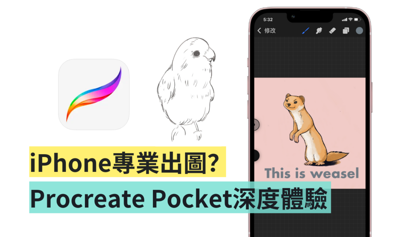 Procreate Pocket 值得買嗎？用 iPhone 畫出精緻水彩？電繪初學者深度體驗感想（iOS）
