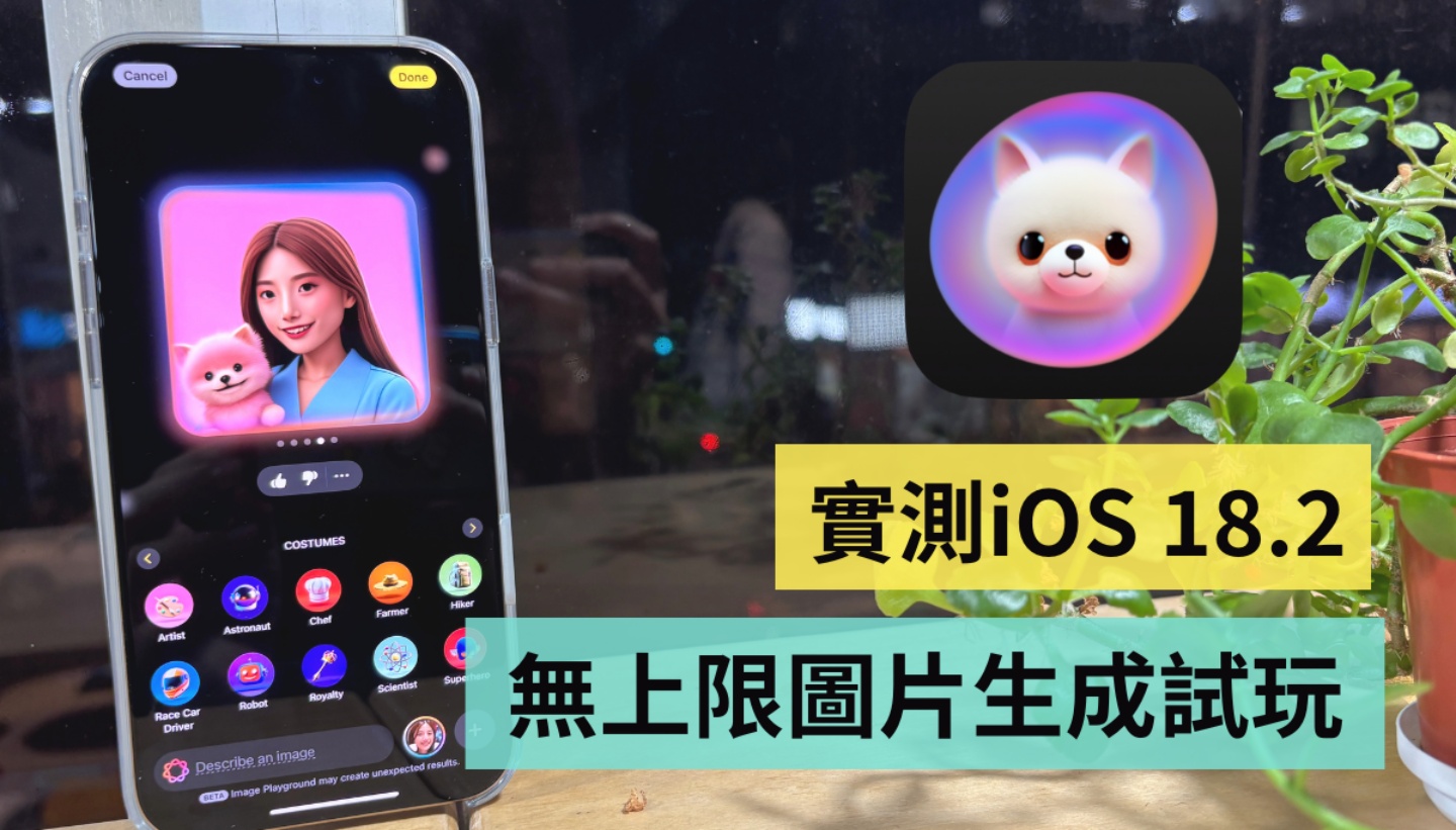 iOS 18.2 beta 終於等到 Imagine Playground！實測心得：無上限生成圖片超好玩