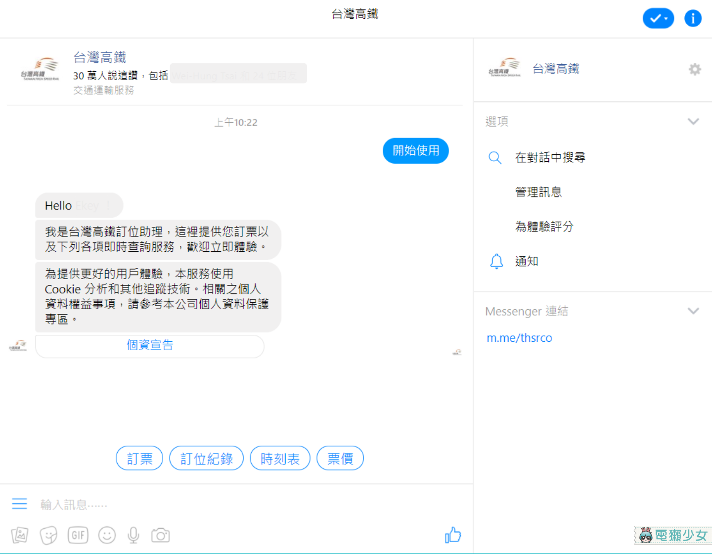台灣高鐵與Facebook合作推出『 Messenger 智慧購票 』，聊聊天就能快速訂票